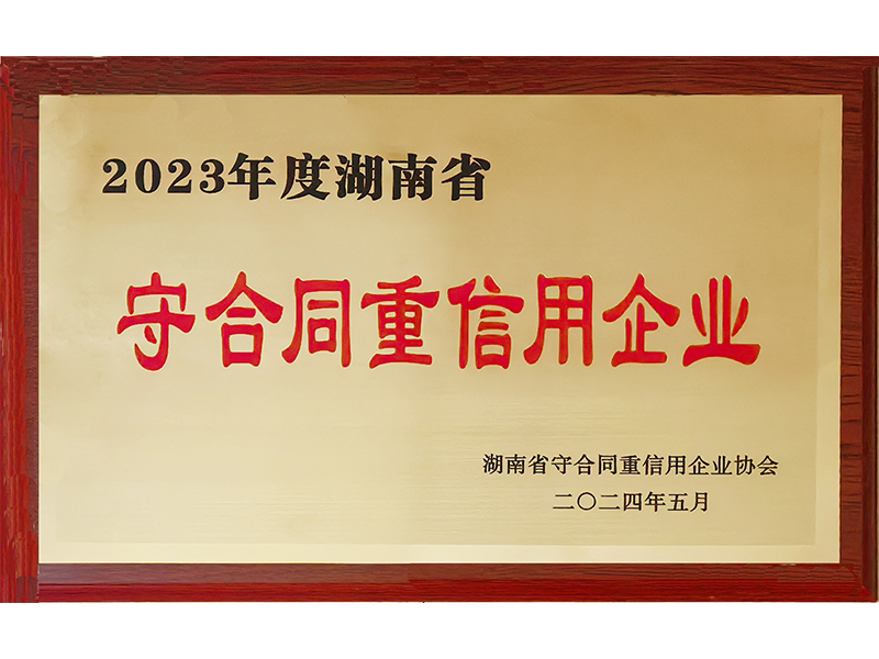 2023年度重合同守信用（湖南?。?/>
					<h3>2023年度重合同守信用（湖南省..</h3>
				</a>
			</li>
            <li id=