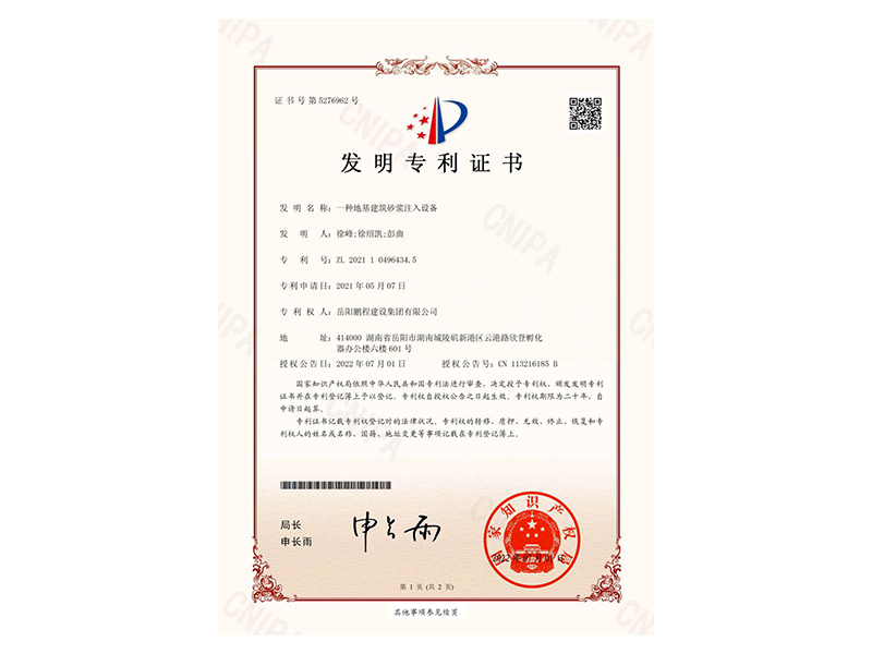 一種地基建筑砂漿注入設(shè)備-發(fā)明專利證書(徐峰、徐紹凱、彭曲)_00